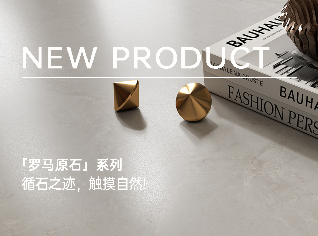 【新品上市】羅馬原石系列｜循石之跡，觸摸自然