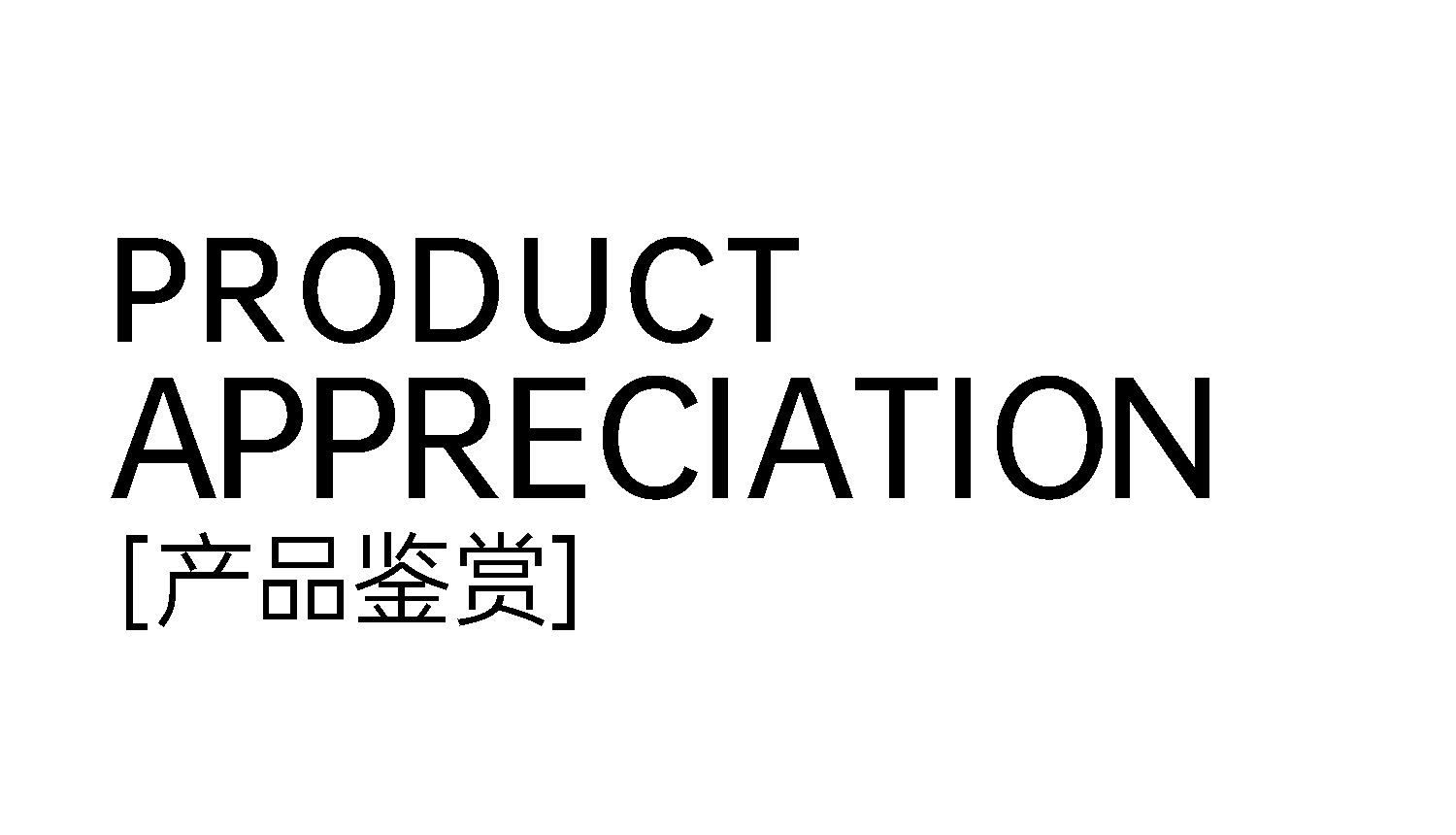 1749516960372203.png 3產品鑒賞.png